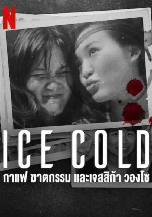 Ice Cold Murder Coffee and Jessica Wongso                กาแฟ ฆาตกรรม และเจสสิก้า วองโซ                2023