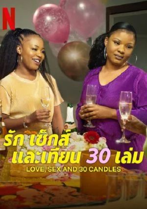Love Sex and 30 Candles                รัก เซ็กส์ และเทียน 30 เล่ม                2023