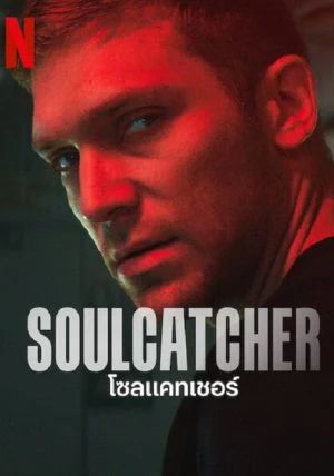 Soulcatcher                โซลแคทเชอร์                2023