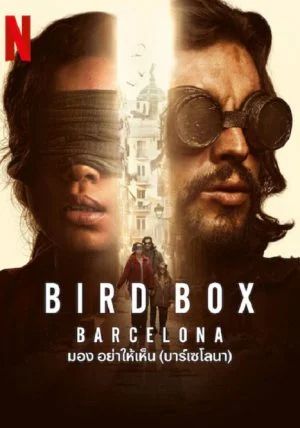 Bird-Box-Barcelona                มอง-อย่าให้เห็น-บาร์เซโลนา                2023