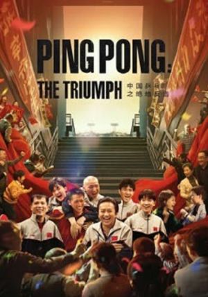 Ping-PongThe-Triumph                ปิงปองจีน-ปีนสู่ฝัน                2023
