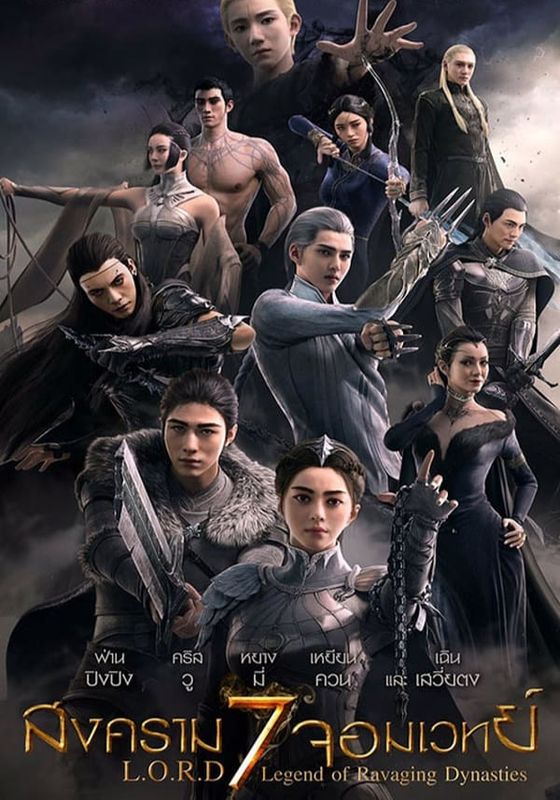 L.O.R.D: LEGEND OF RAVAGING DYNASTIES                สงคราม 7 จอมเวทย์                2016