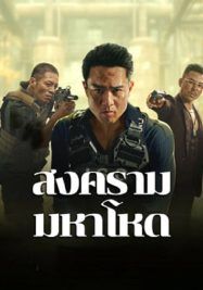 Cruel War                สงครามมหาโหด                2024