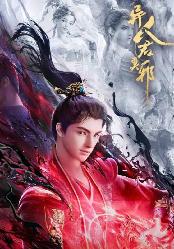 Yi Ren Jun Moye (Otherworldly Evil Monarch)                ราชันย์ปีศาจ จวินม่อเซี่ย