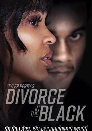 Tyler Perry s Divorce in the Black                รัก ร้าง ร้าว เรื่องราวของไทเลอร์ เพอร์รี่                2024