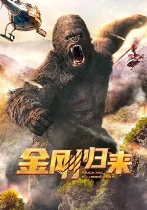 King Kong is Coming Back                ทวงบัลลังก์ราชันย์คิงคอง                2024