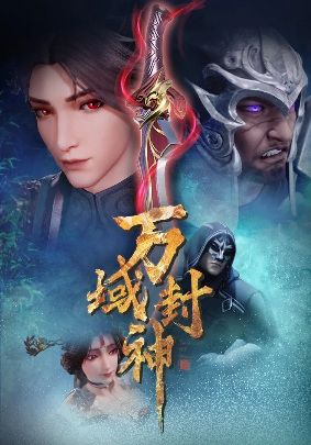 Wan Yu Feng Shen 2 ซับไทย                เทพแห่งอาณาจักรทั้งปวง ซีซั่น 2