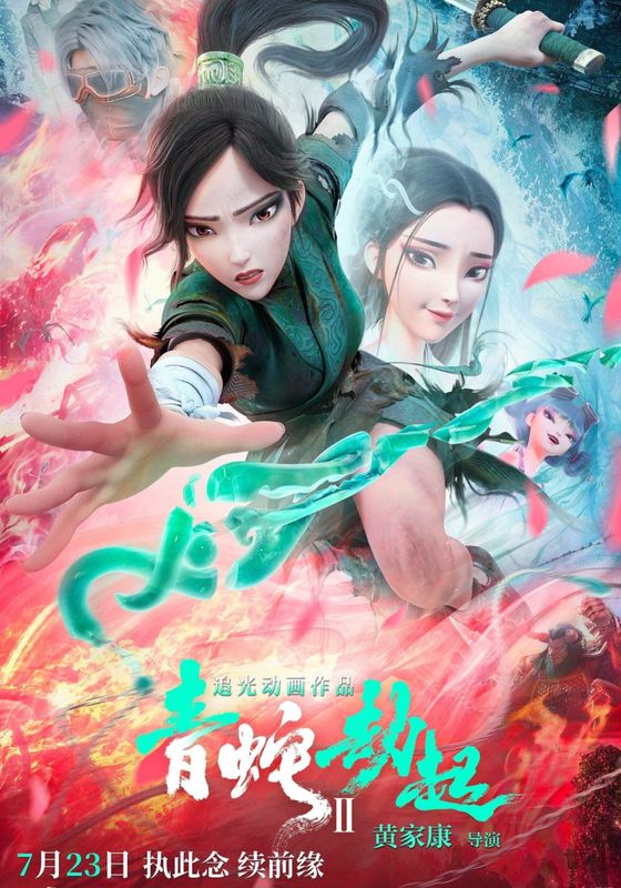 White Snake 2 Green Snake นาคามรกต (2021) NETFLIX พากย์ไทย