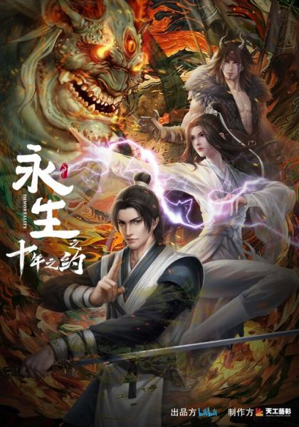 Immortality 2nd Season (Yong Sheng) ซับไทย                นิรันดร์กาล ซีซั่น 2