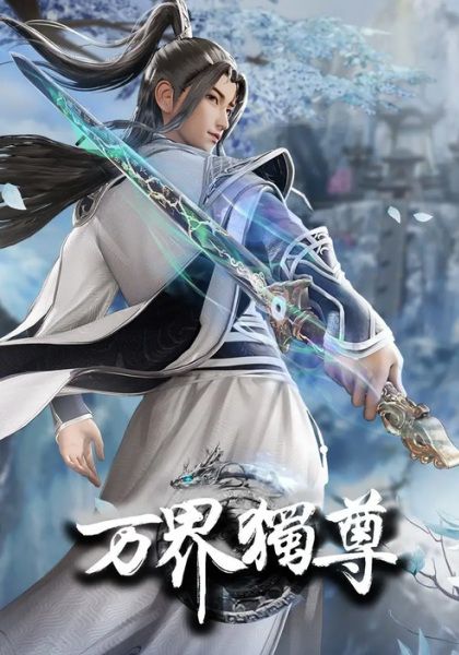 Wan Jie Du Zun ซับไทย                อาณาจักรเทพหมื่นปี