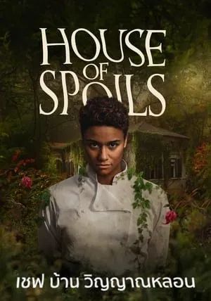 House of Spoils                เชฟ บ้าน วิญญาณหลอน                2024