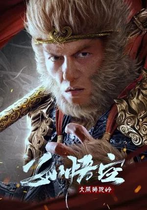 Monkey King fights Lion Camel                ซุนหงอคง ราชาวานร                2024