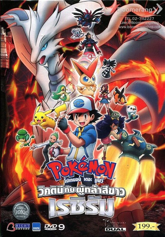 Pokemon The Movie เดอะมูฟวี่ 14 พากย์ไทย                โปเกม่อน เดอะมูฟวี่ 14 วิคตินี กับ ผู้กล้าสีขาว เรชิรัม พากย์ไทย