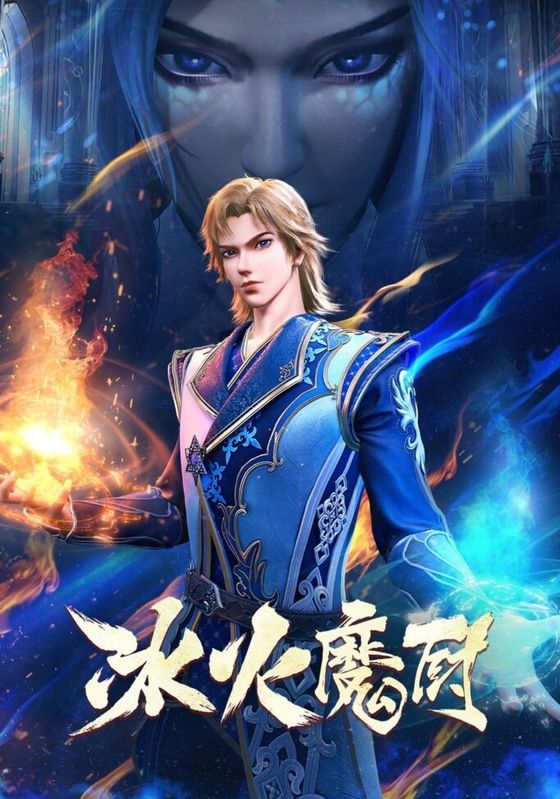 Bing Huo Mo Chu (The Magic Chef of Ice and Fire) ซับไทย                จอมเวทย์แห่งน้ำแข็งและไฟ