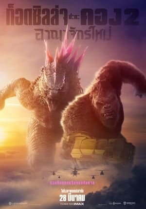 Godzilla x Kong: The New Empire                ก็อดซิลล่า ปะทะ คอง 2 อาณาจักรใหม่                2024