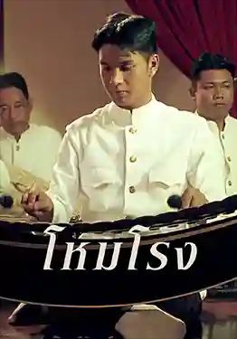 Hom Rong                โหมโรง                2004