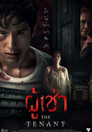 The Tenant                ผู้เช่า                2024