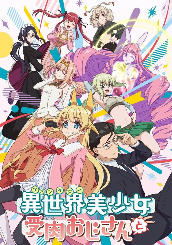 Fantasy Bishoujo Juniku Ojisan to พากย์ไทย                เกิดใหม่ต่างโลก เพื่อนผมน่ารักโฮกเลยครับ                2022