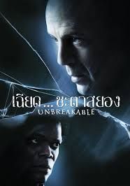 Unbreakable                เฉียดชะตา…สยอง                2000