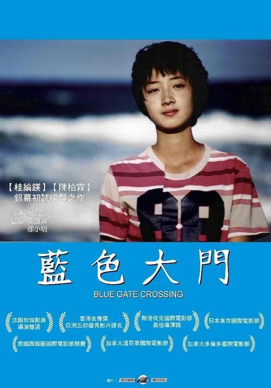 Blue Gate Crossing                สาวหน้าใส กับ นายไบซิเคิล                2002
