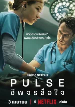 Pulse พากย์ไทย                ชีพจรสื่อใจ                2025