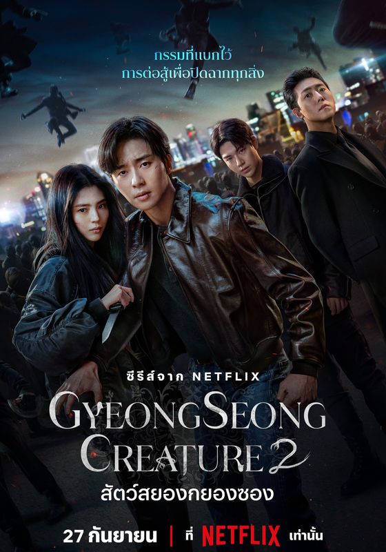 Gyeongseong Creature ss2 พากย์ไทย                สัตว์สยองกยองซอง ภาค2                2024
