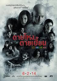 Still 2 (Tai hong tai hien)                ตายโหง ตายเฮี้ยน                2014