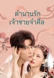 Why Women Cheat                ตำนานรักเจ้าชายจำศีล                2021
